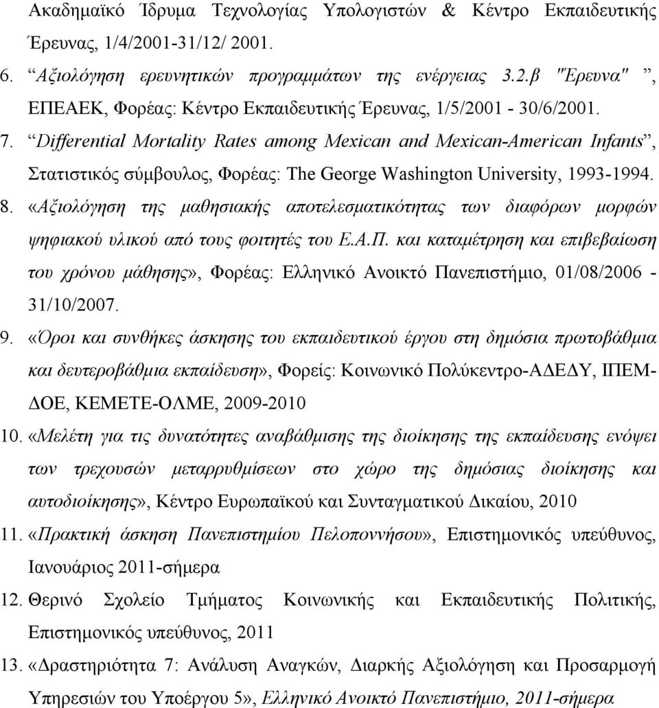 «Αξιολόγηση της μαθησιακής αποτελεσματικότητας των διαφόρων μορφών ψηφιακού υλικού από τους φοιτητές του Ε.Α.Π.