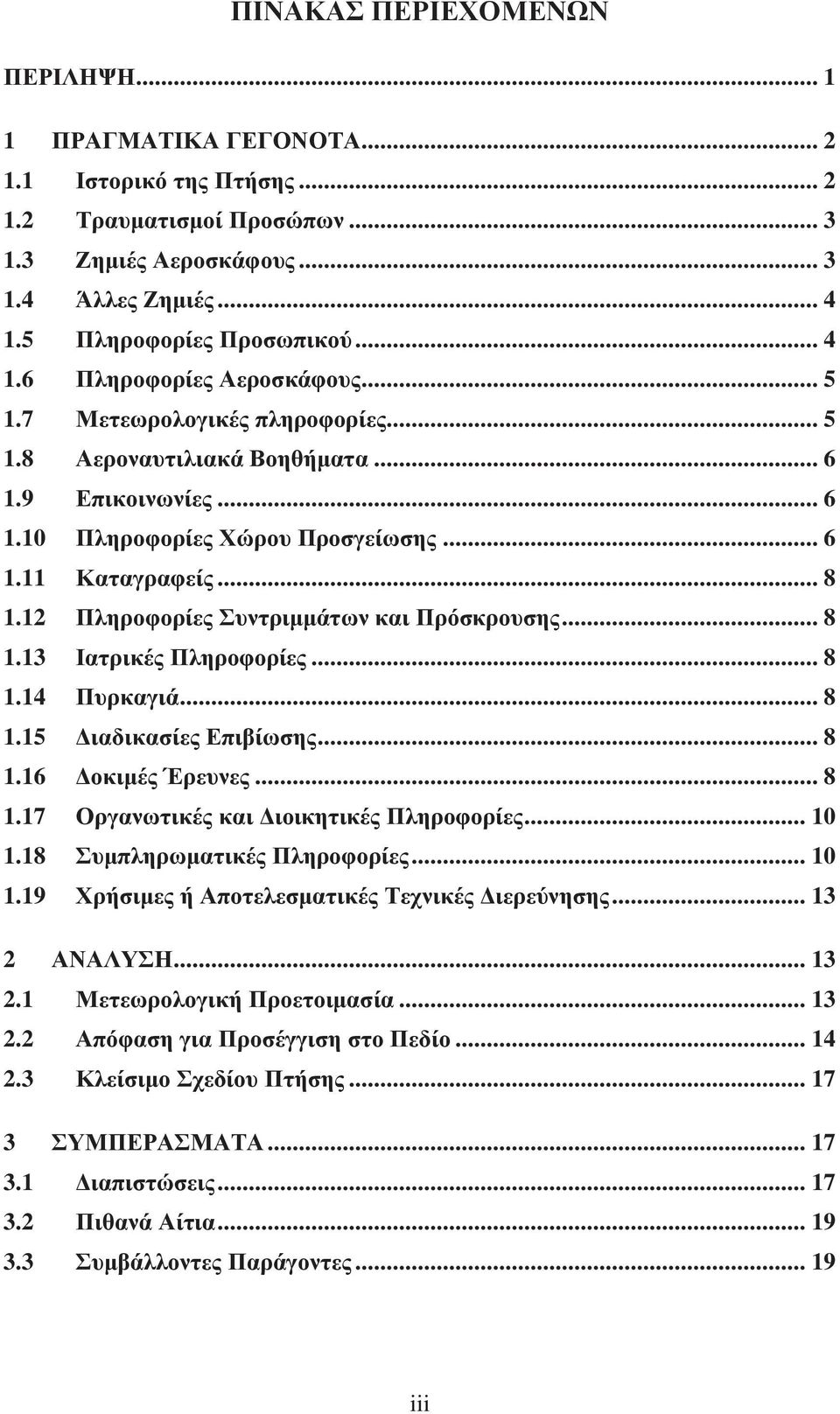 12 Πληροφορίες Συντριμμάτων και Πρόσκρουσης... 8 1.13 Ιατρικές Πληροφορίες... 8 1.14 Πυρκαγιά... 8 1.15 Διαδικασίες Επιβίωσης... 8 1.16 Δοκιμές Έρευνες... 8 1.17 Οργανωτικές και Διοικητικές Πληροφορίες.