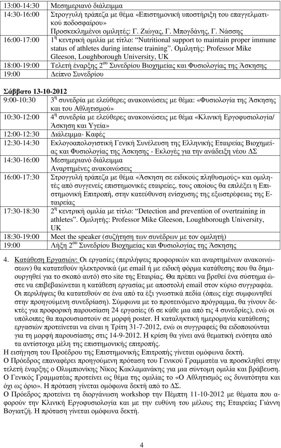 Οµιλητής: Professor Mike Gleeson, Loughborough University, UK 18:00-19:00 Τελετή έναρξης 2 ου Συνεδρίου Βιοχηµείας και Φυσιολογίας της Άσκησης 19:00 είπνο Συνεδρίου Σάββατο 13-10-2012 9:00-10:30 3 η