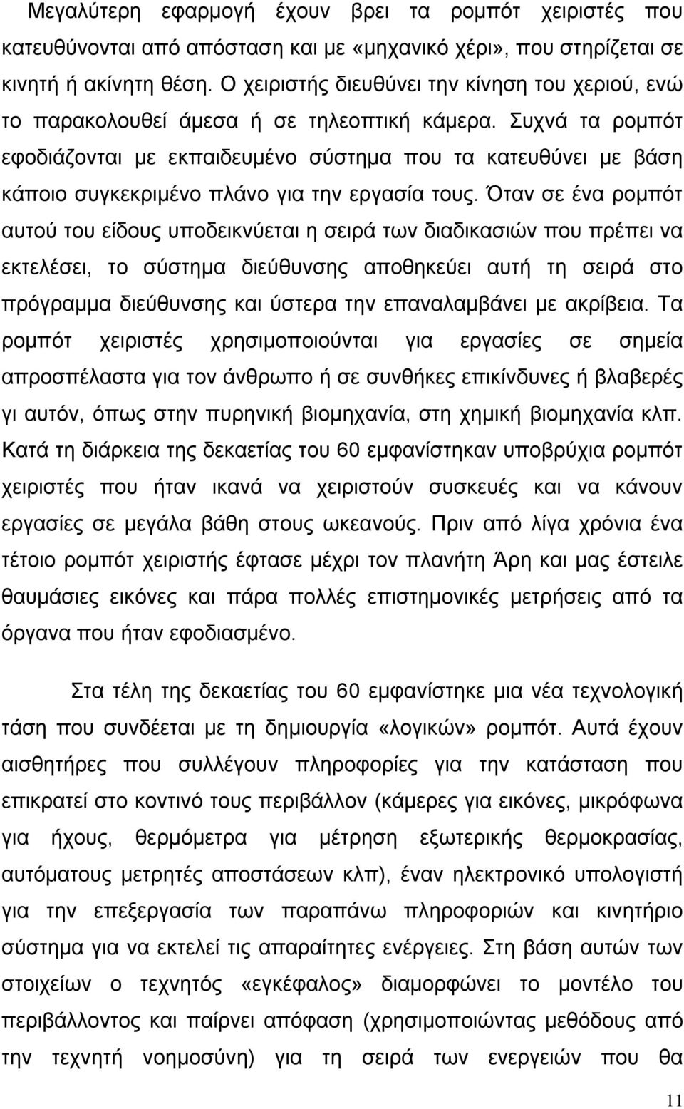 Συχνά τα ρομπότ εφοδιάζονται με εκπαιδευμένο σύστημα που τα κατευθύνει με βάση κάποιο συγκεκριμένο πλάνο για την εργασία τους.