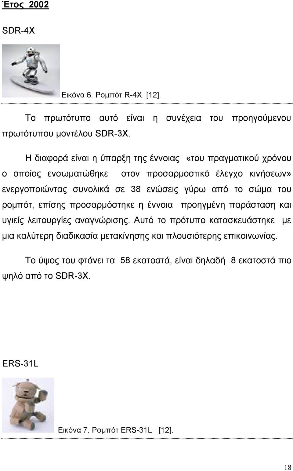 ενώσεις γύρω από το σώμα του ρομπότ, επίσης προσαρμόστηκε η έννοια προηγμένη παράσταση και υγιείς λειτουργίες αναγνώρισης.