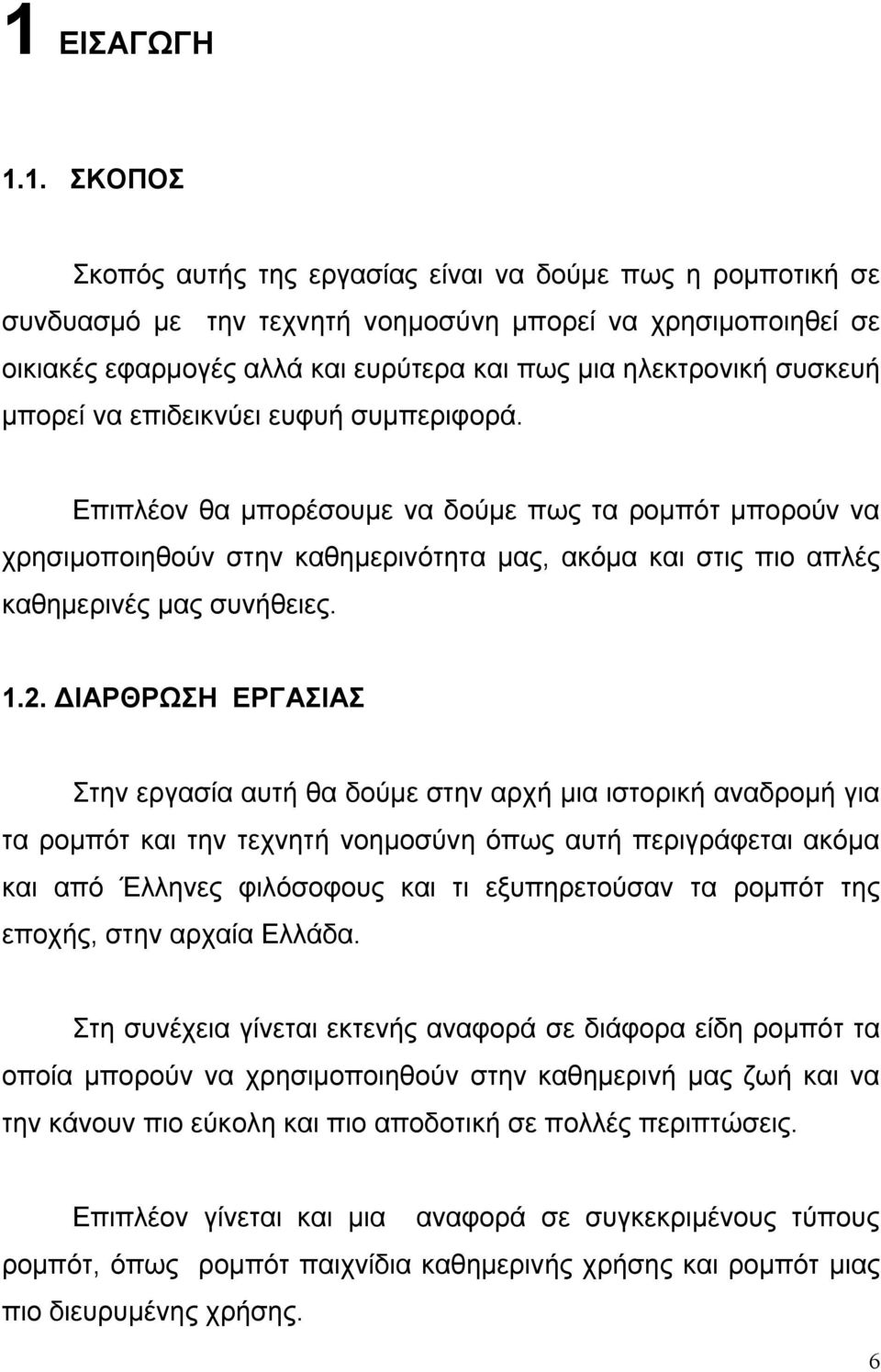 Επιπλέον θα μπορέσουμε να δούμε πως τα ρομπότ μπορούν να χρησιμοποιηθούν στην καθημερινότητα μας, ακόμα και στις πιο απλές καθημερινές μας συνήθειες. 1.2.