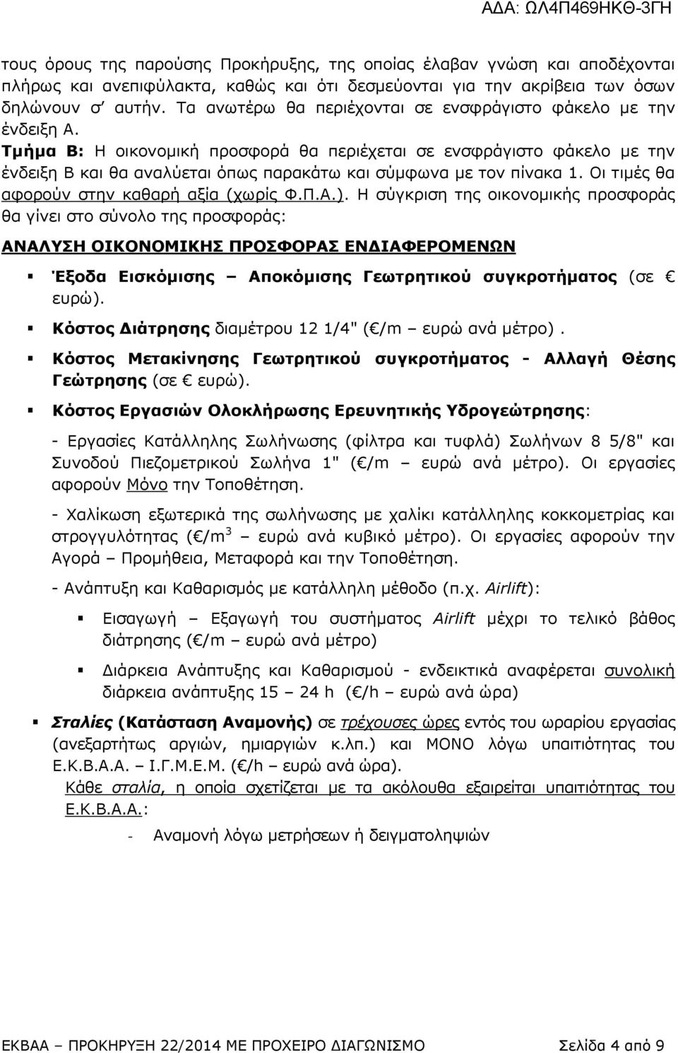 Τμήμα Β: Η οικονομική προσφορά θα περιέχεται σε ενσφράγιστο φάκελο με την ένδειξη Β και θα αναλύεται όπως παρακάτω και σύμφωνα με τον πίνακα 1. Οι τιμές θα αφορούν στην καθαρή αξία (χωρίς Φ.Π.Α.).