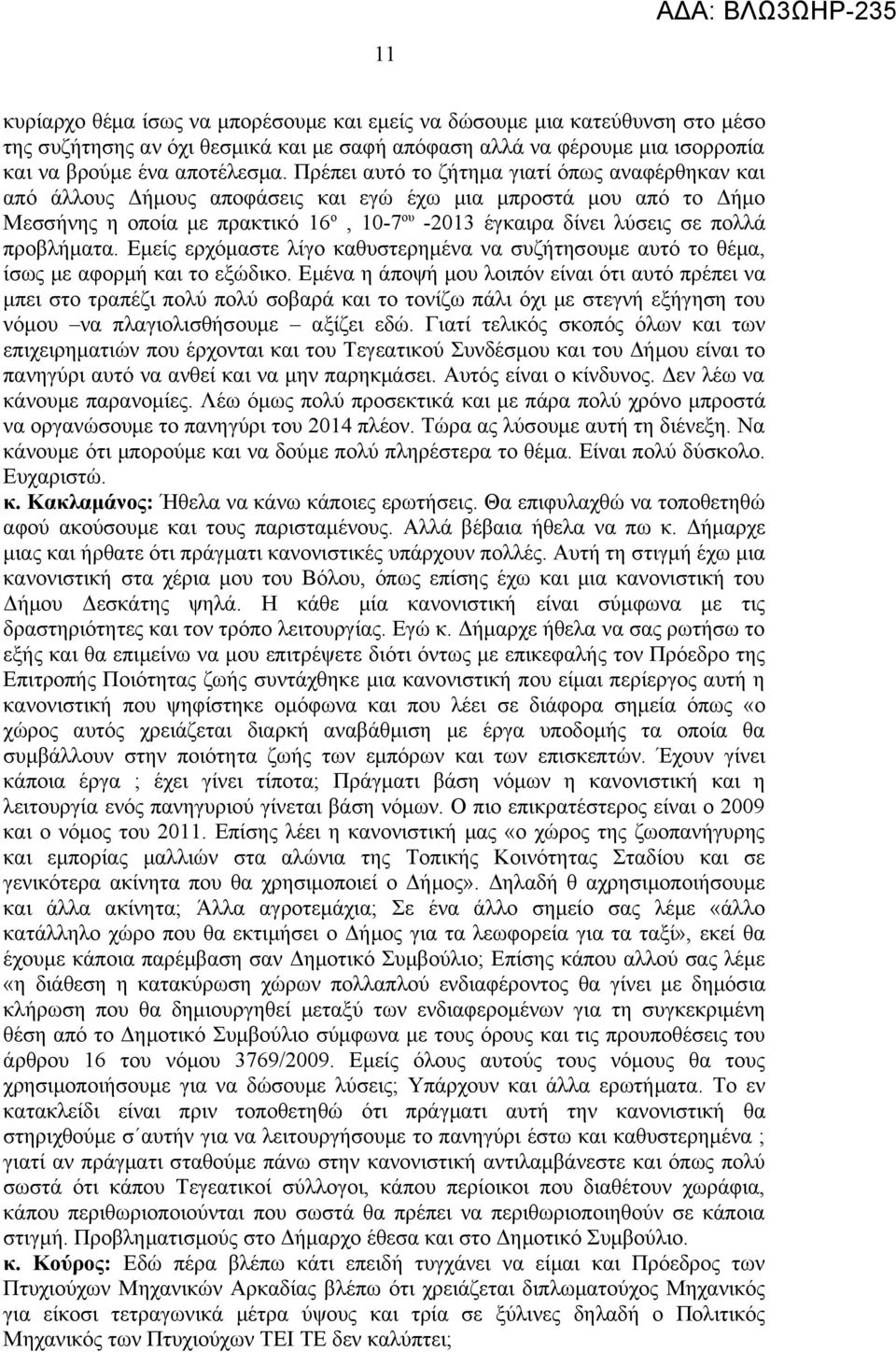 προβλήματα. Εμείς ερχόμαστε λίγο καθυστερημένα να συζήτησουμε αυτό το θέμα, ίσως με αφορμή και το εξώδικο.