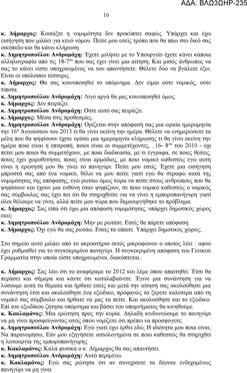 απαντήσετε. Θέλετε δύο να βγάλετε έξω; Είναι οι υπόλοιποι τέσσερις. κ. Δήμαρχος: Θα σας κοινοποιηθεί το υπόμνημα. Δεν είμαι ούτε νομικός, ούτε τίποτα. κ. Δημητροπούλου Ανδρομάχη: Λίγο αργά θα μας κοινοποιηθεί όμως.