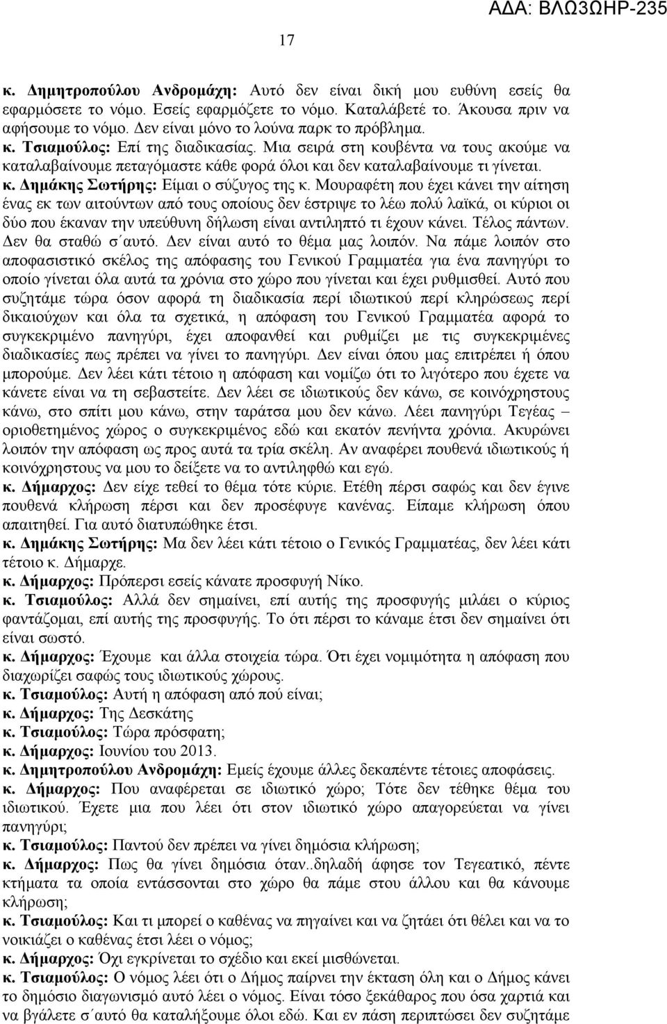 Μουραφέτη που έχει κάνει την αίτηση ένας εκ των αιτούντων από τους οποίους δεν έστριψε το λέω πολύ λαϊκά, οι κύριοι οι δύο που έκαναν την υπεύθυνη δήλωση είναι αντιληπτό τι έχουν κάνει. Τέλος πάντων.