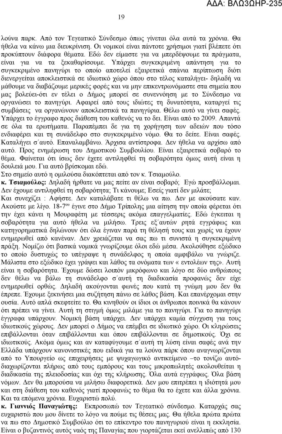 Υπάρχει συγκεκριμένη απάντηση για το συγκεκριμένο πανηγύρι το οποίο αποτελεί εξαιρετικά σπάνια περίπτωση διότι διενεργείται αποκλειστικά σε ιδιωτικό χώρο όπου στο τέλος καταλήγει- δηλαδή να μάθουμε