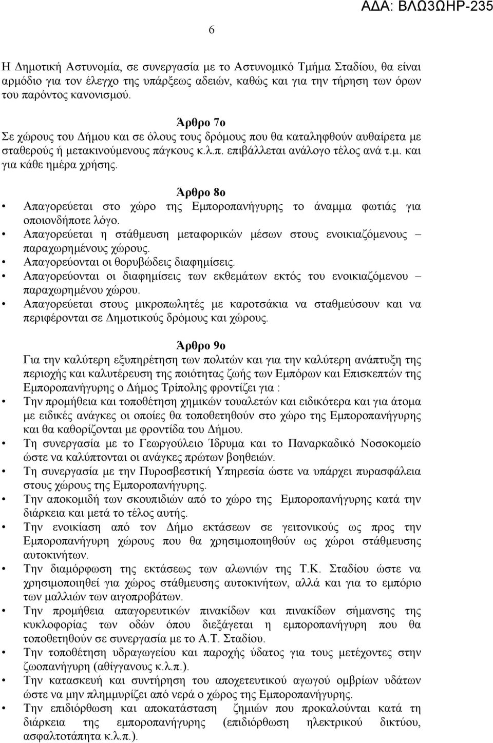 Άρθρο 8ο Απαγορεύεται στο χώρο της Εμποροπανήγυρης το άναμμα φωτιάς για οποιονδήποτε λόγο. Απαγορεύεται η στάθμευση μεταφορικών μέσων στους ενοικιαζόμενους παραχωρημένους χώρους.