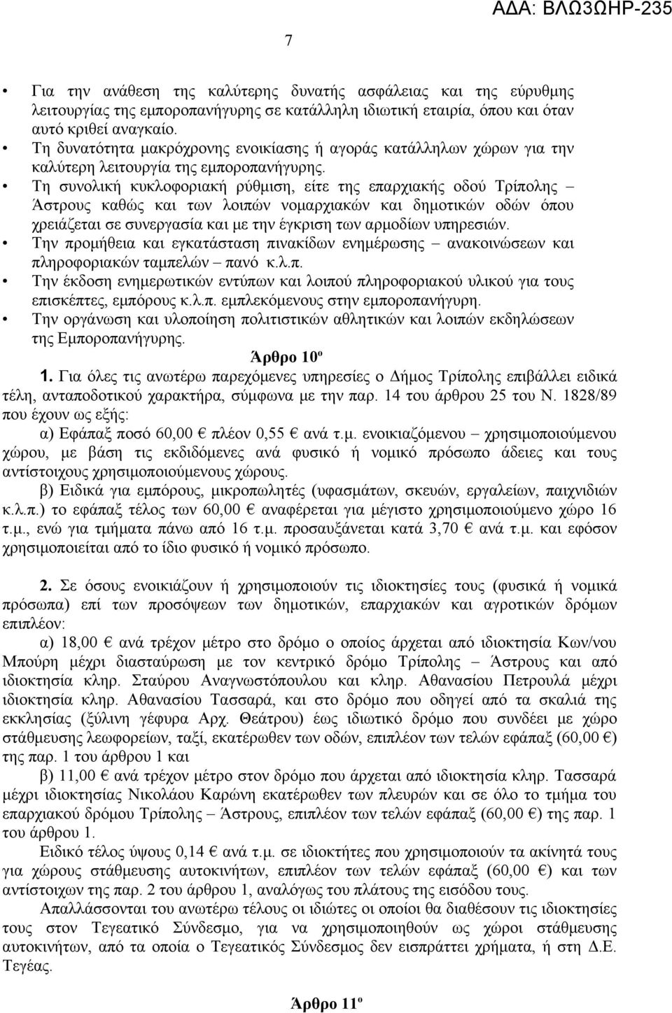 Τη συνολική κυκλοφοριακή ρύθμιση, είτε της επαρχιακής οδού Τρίπολης Άστρους καθώς και των λοιπών νομαρχιακών και δημοτικών οδών όπου χρειάζεται σε συνεργασία και με την έγκριση των αρμοδίων υπηρεσιών.