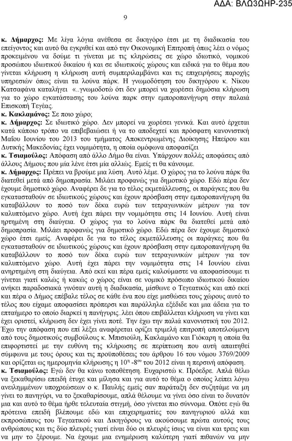 υπηρεσιών όπως είναι τα λούνα πάρκ. Η γνωμοδότηση του δικηγόρου κ. Νίκου Κατσαφάνα καταλήγει «.