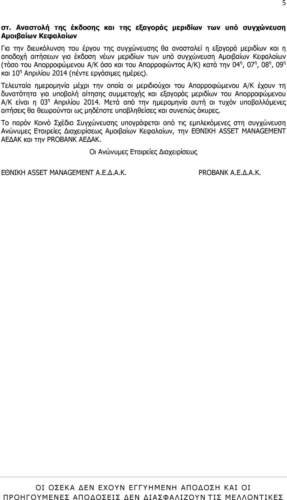 Τελευταία ηµεροµηνία µέχρι την οποία οι µεριδιούχοι του Απορροφώµενου Α/Κ έχουν τη δυνατότητα για υποβολή αίτησης συµµετοχής και εξαγοράς µεριδίων του Απορροφώµενου Α/Κ είναι η 03 η Απριλίου 2014.