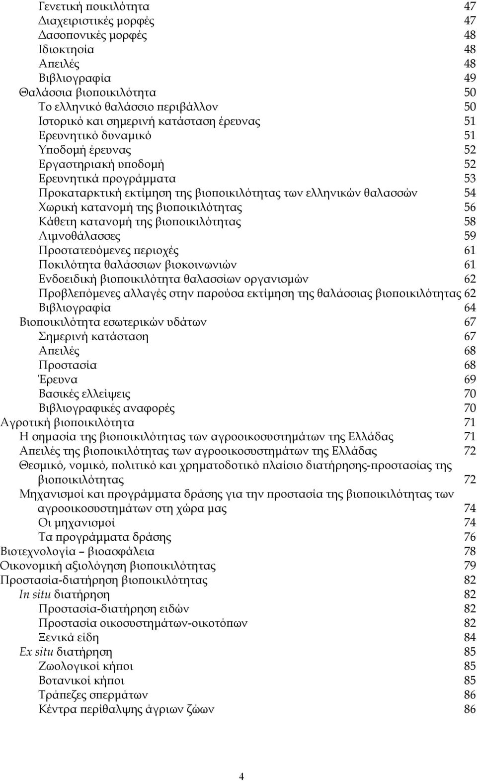 της βιο οικιλότητας 56 Κάθετη κατανοµή της βιο οικιλότητας 58 Λιµνοθάλασσες 59 Προστατευόµενες εριοχές 61 Ποκιλότητα θαλάσσιων βιοκοινωνιών 61 Ενδοειδική βιο οικιλότητα θαλασσίων οργανισµών 62 Προβλε