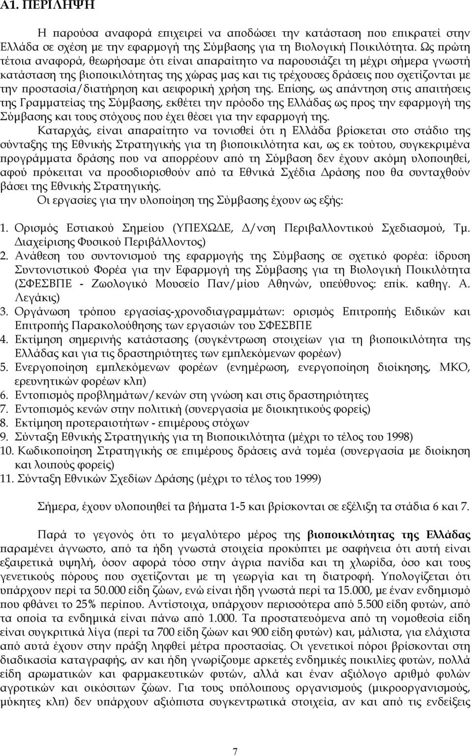 ροστασία/διατήρηση και αειφορική χρήση της.