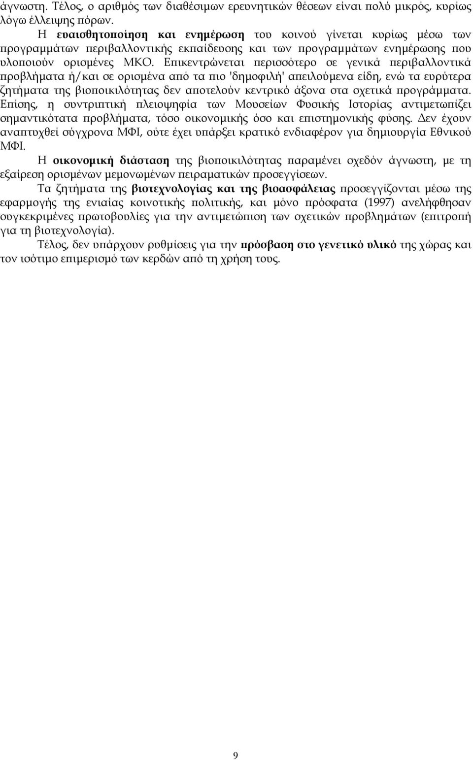 Ε ικεντρώνεται ερισσότερο σε γενικά εριβαλλοντικά ροβλήµατα ή/και σε ορισµένα α ό τα ιο 'δηµοφιλή' α ειλούµενα είδη, ενώ τα ευρύτερα ζητήµατα της βιο οικιλότητας δεν α οτελούν κεντρικό άξονα στα