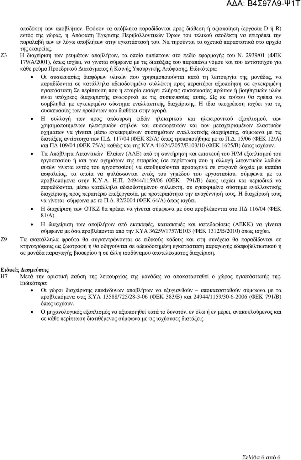 στην εγκατάστασή του. Να τηρούνται τα σχετικά παραστατικά στο αρχείο της εταιρείας. Η διαχείριση των ρευµάτων αποβλήτων, τα οποία εµπίπτουν στο πεδίο εφαρµογής του Ν.