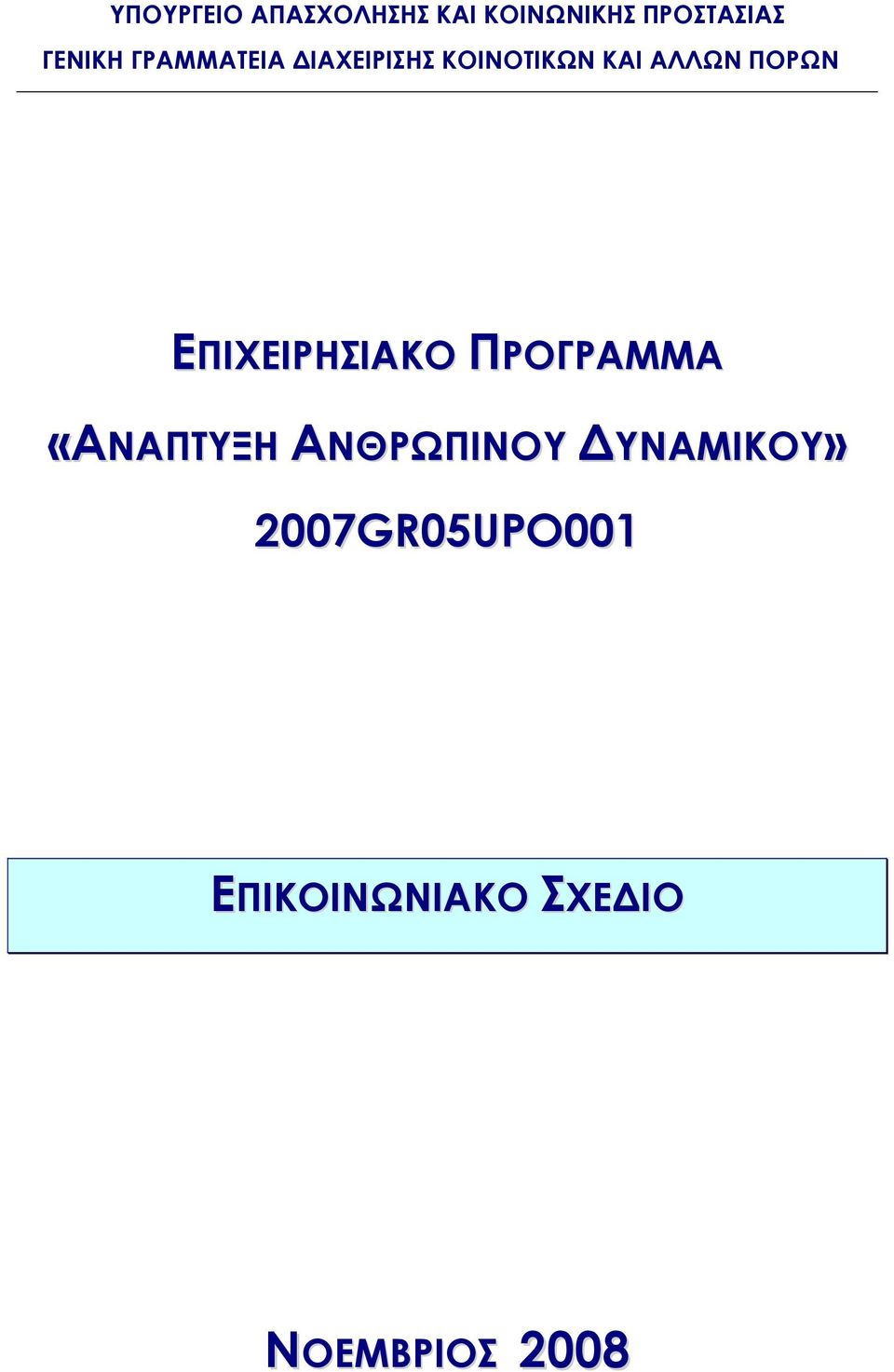 ΑΛΛΩΝ ΠΟΡΩΝ ΕΠΙΧΕΙΡΗΣΙΑΚΟ ΠΡΟΓΡΑΜΜΑ «ΑΝΑΠΤΥΞΗ