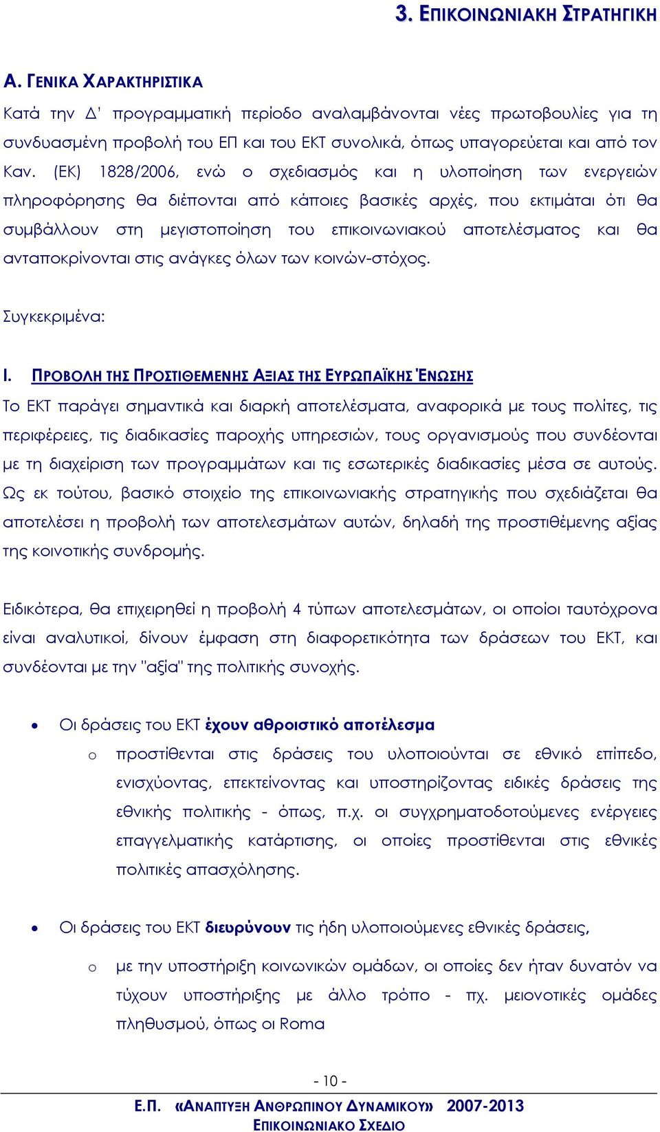 (ΕΚ) 1828/2006, ενώ ο σχεδιασμός και η υλοποίηση των ενεργειών πληροφόρησης θα διέπονται από κάποιες βασικές αρχές, που εκτιμάται ότι θα συμβάλλουν στη μεγιστοποίηση του επικοινωνιακού αποτελέσματος