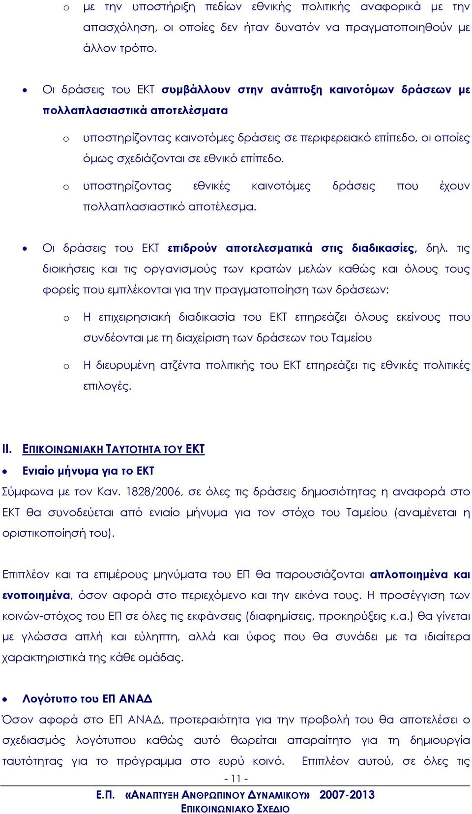 επίπεδο. υποστηρίζοντας εθνικές καινοτόμες δράσεις που έχουν πολλαπλασιαστικό αποτέλεσμα. Οι δράσεις του ΕΚΤ επιδρούν αποτελεσματικά στις διαδικασίες, δηλ.