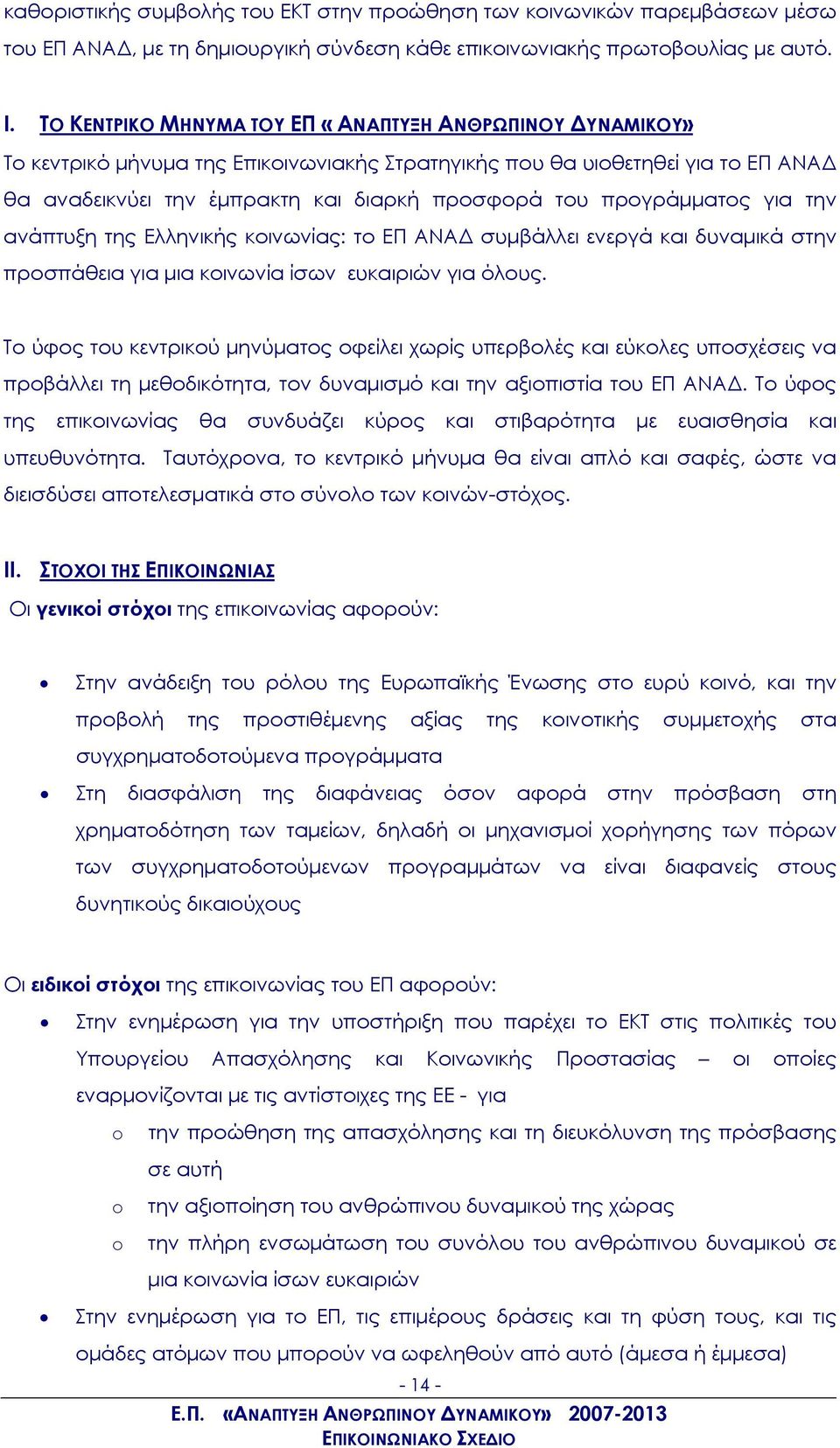 προγράμματος για την ανάπτυξη της Ελληνικής κοινωνίας: το ΕΠ ΑΝΑΔ συμβάλλει ενεργά και δυναμικά στην προσπάθεια για μια κοινωνία ίσων ευκαιριών για όλους.