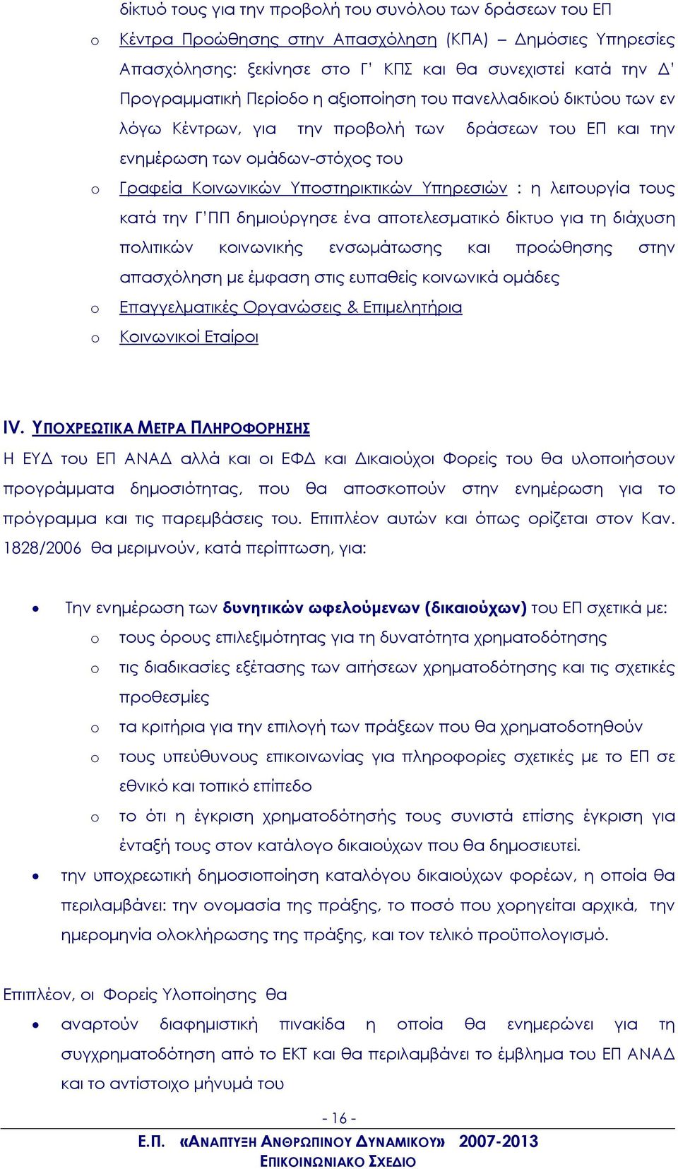 κατά την Γ ΠΠ δημιούργησε ένα αποτελεσματικό δίκτυο για τη διάχυση πολιτικών κοινωνικής ενσωμάτωσης και προώθησης στην απασχόληση με έμφαση στις ευπαθείς κοινωνικά ομάδες Επαγγελματικές Οργανώσεις &