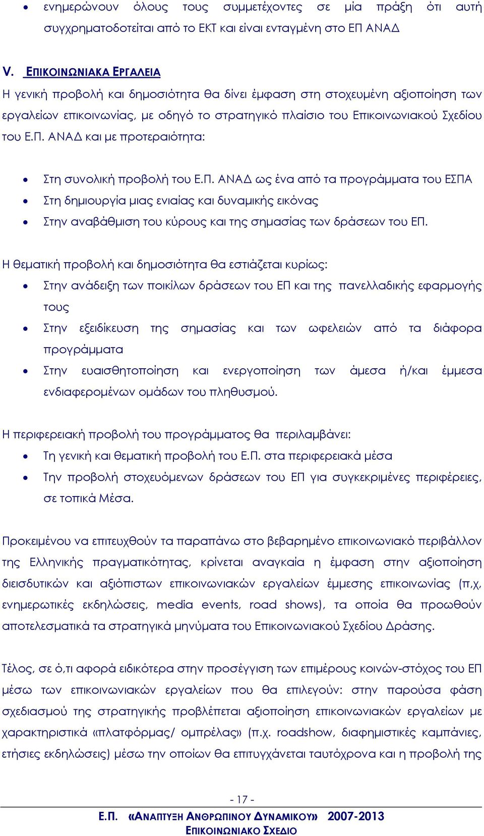 Π. ΑΝΑΔ ως ένα από τα προγράμματα του ΕΣΠΑ Στη δημιουργία μιας ενιαίας και δυναμικής εικόνας Στην αναβάθμιση του κύρους και της σημασίας των δράσεων του ΕΠ.