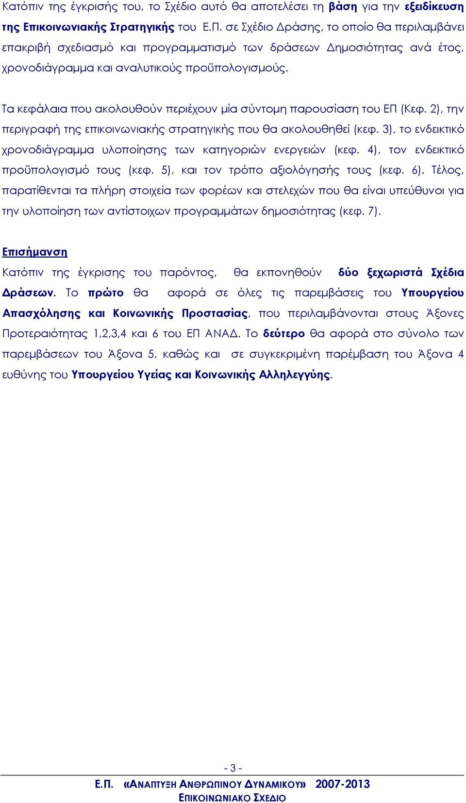 Τα κεφάλαια που ακολουθούν περιέχουν μία σύντομη παρουσίαση του ΕΠ (Κεφ. 2), την περιγραφή της επικοινωνιακής στρατηγικής που θα ακολουθηθεί (κεφ.