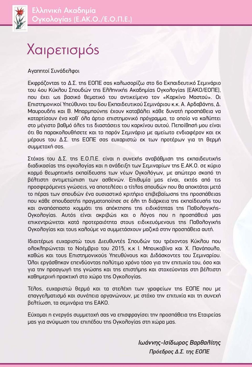 της ΕΟΠΕ σας καλωσορίζω στο 6ο Εκπαιδευτικό Σεμινάριο του 4ου Κύκλου Σπουδών της Ελληνικής Ακαδημίας Ογκολογίας (ΕΑΚΟ/ΕΟΠΕ), που έχει ως βασικό θεματικό του αντικείμενο τον «Καρκίνο Μαστού».