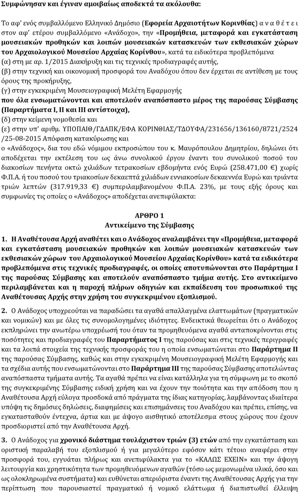 1/2015 Διακήρυξη και τις τεχνικές προδιαγραφές αυτής, (β) στην τεχνική και οικονομική προσφορά του Αναδόχου όπου δεν έρχεται σε αντίθεση με τους όρους της προκήρυξης, (γ) στην εγκεκριμένη