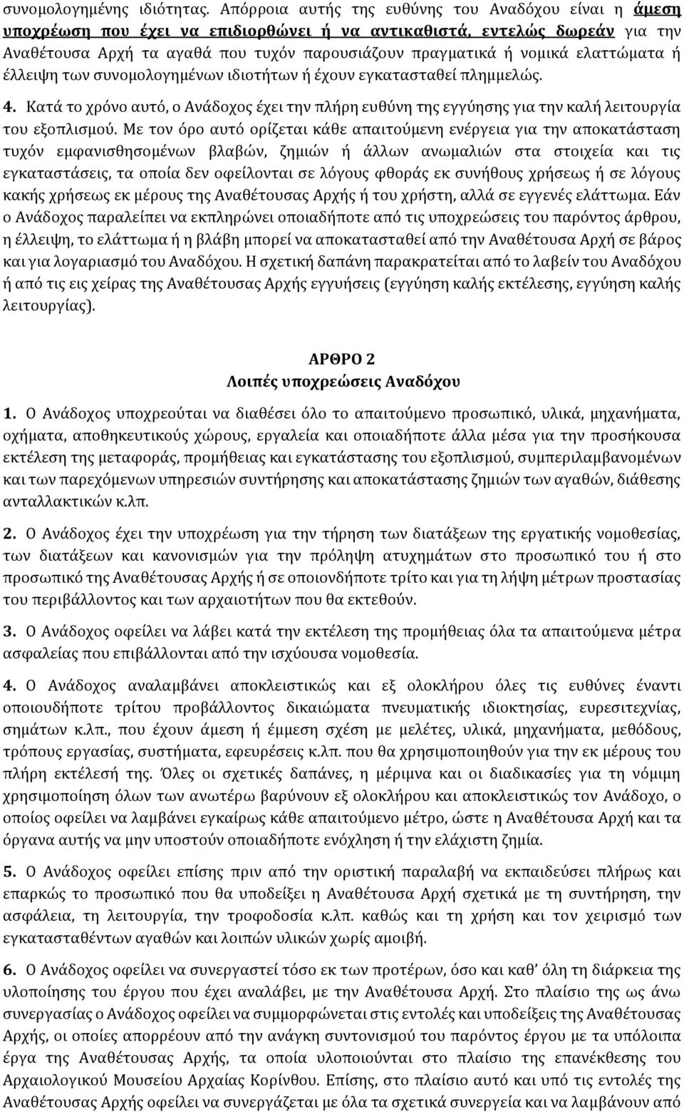 ελαττώματα ή έλλειψη των συνομολογημένων ιδιοτήτων ή έχουν εγκατασταθεί πλημμελώς. 4. Κατά το χρόνο αυτό, ο Ανάδοχος έχει την πλήρη ευθύνη της εγγύησης για την καλή λειτουργία του εξοπλισμού.