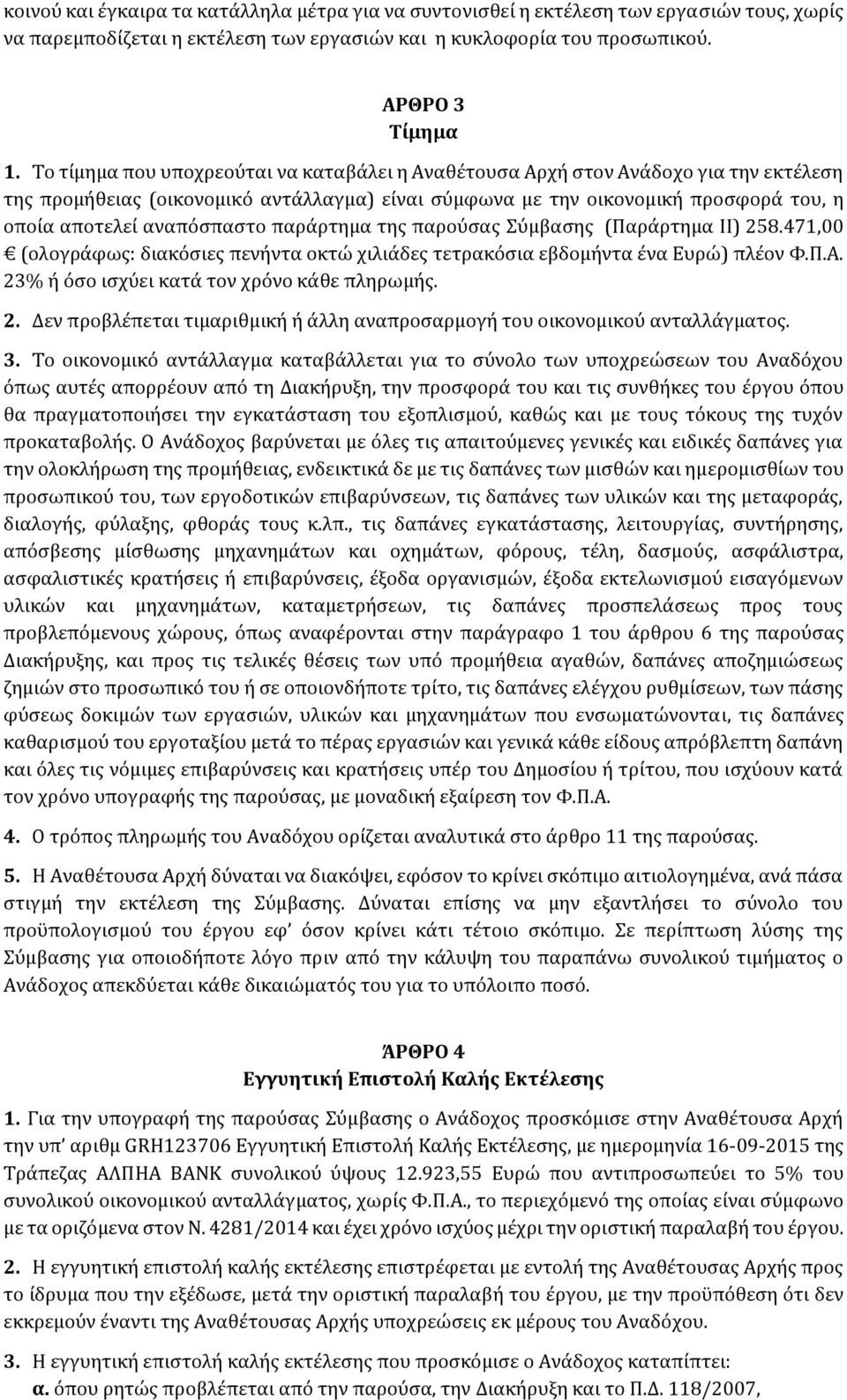 αναπόσπαστο παράρτημα της παρούσας Σύμβασης (Παράρτημα II) 258.471,00 (ολογράφως: διακόσιες πενήντα οκτώ χιλιάδες τετρακόσια εβδομήντα ένα Ευρώ) πλέον Φ.Π.Α.