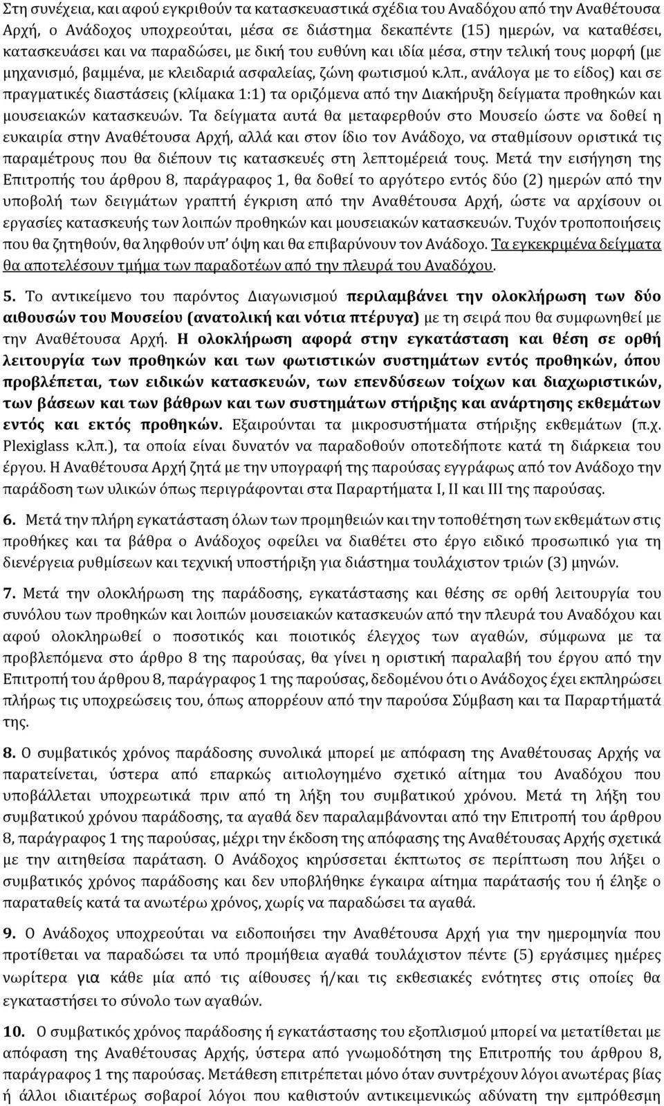 , ανάλογα με το είδος) και σε πραγματικές διαστάσεις (κλίμακα 1:1) τα οριζόμενα από την Διακήρυξη δείγματα προθηκών και μουσειακών κατασκευών.