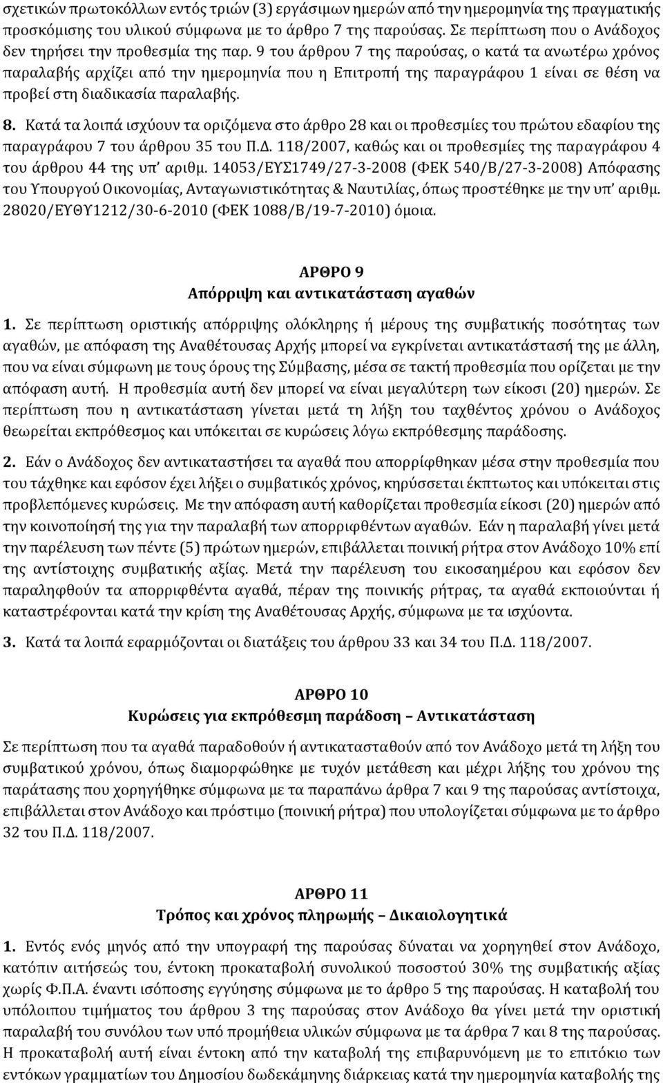 9 του άρθρου 7 της παρούσας, ο κατά τα ανωτέρω χρόνος παραλαβής αρχίζει από την ημερομηνία που η Επιτροπή της παραγράφου 1 είναι σε θέση να προβεί στη διαδικασία παραλαβής. 8.