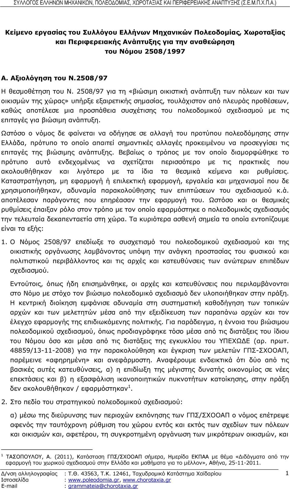 πολεοδοµικού σχεδιασµού µε τις επιταγές για βιώσιµη ανάπτυξη.