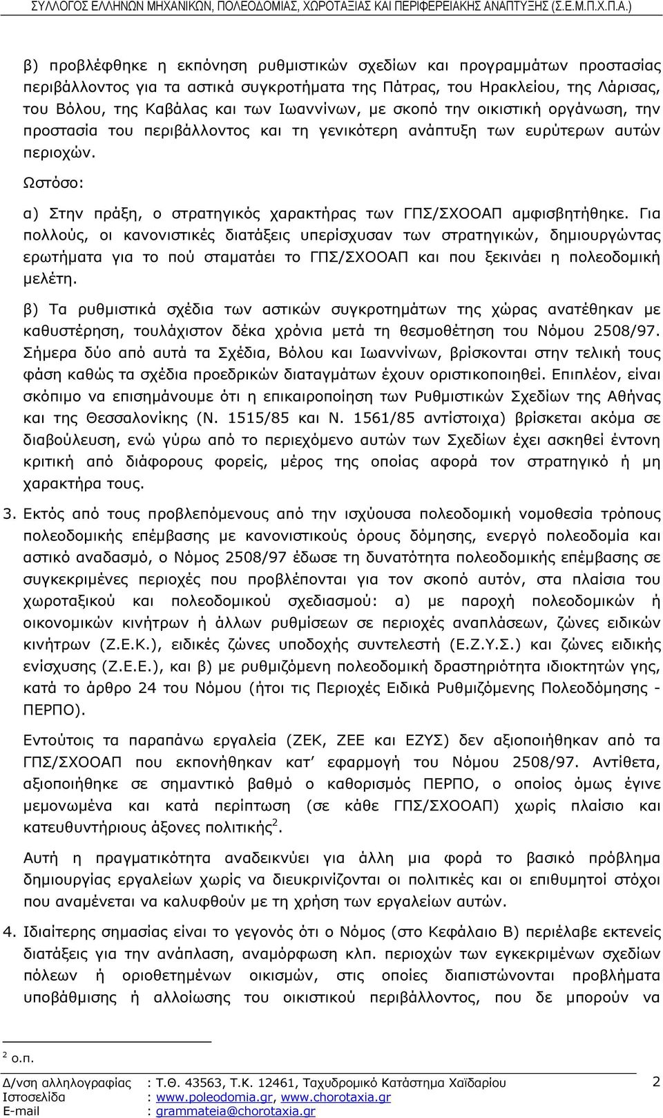 Για πολλούς, οι κανονιστικές διατάξεις υπερίσχυσαν των στρατηγικών, δηµιουργώντας ερωτήµατα για το πού σταµατάει το ΓΠΣ/ΣΧΟΟΑΠ και που ξεκινάει η πολεοδοµική µελέτη.