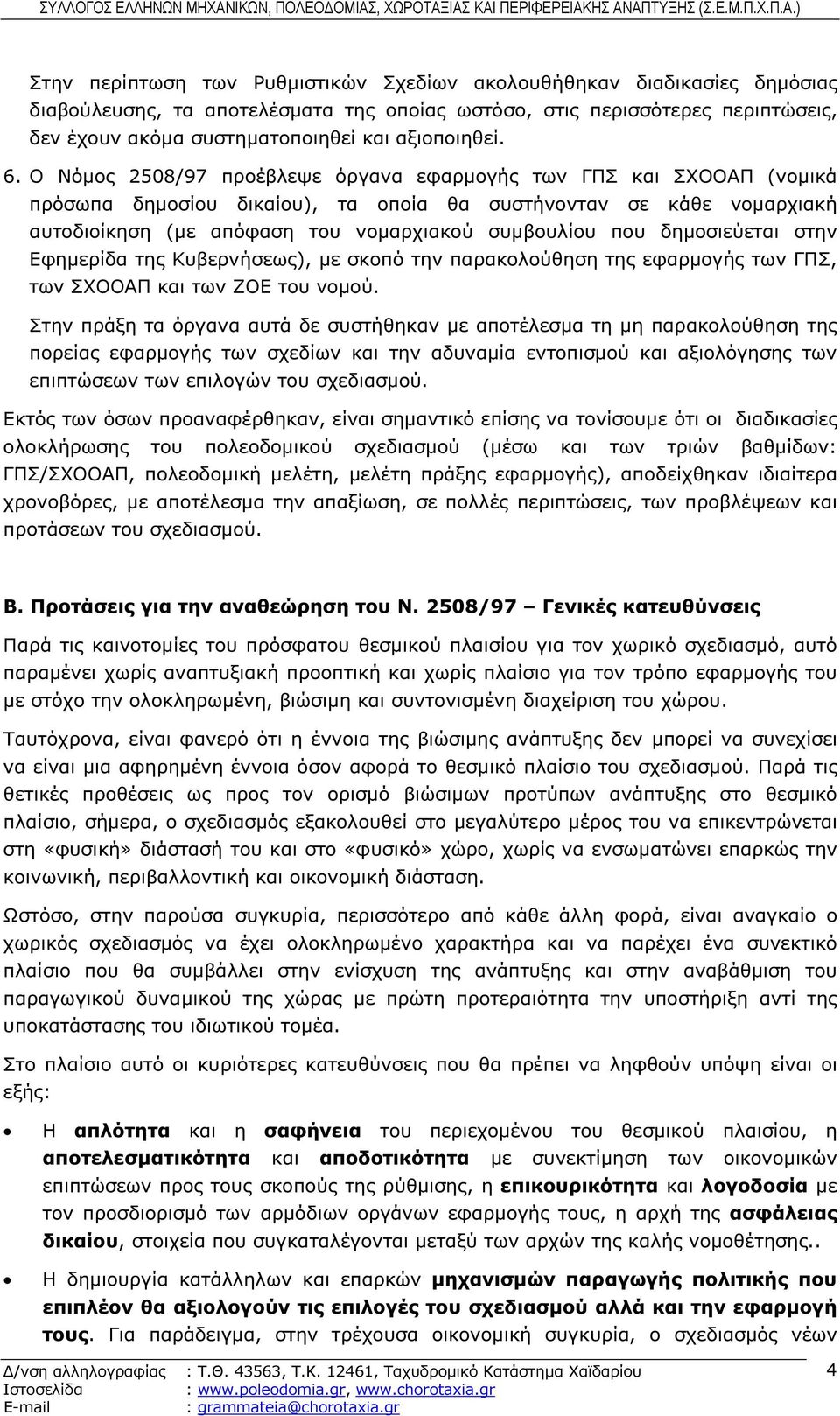 Ο Νόµος 2508/97 προέβλεψε όργανα εφαρµογής των ΓΠΣ και ΣΧΟΟΑΠ (νοµικά πρόσωπα δηµοσίου δικαίου), τα οποία θα συστήνονταν σε κάθε νοµαρχιακή αυτοδιοίκηση (µε απόφαση του νοµαρχιακού συµβουλίου που