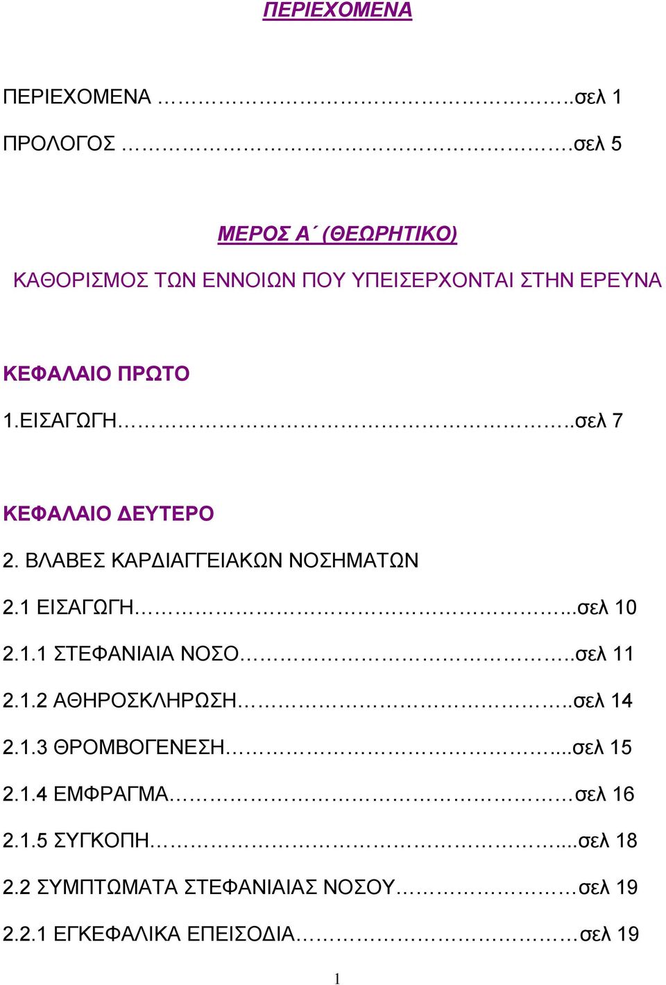 .σελ 7 ΚΕΦΑΛΑΙΟ ΔΕΥΤΕΡΟ 2. ΒΛΑΒΕΣ ΚΑΡΔΙΑΓΓΕΙΑΚΩΝ ΝΟΣΗΜΑΤΩΝ 2.1 ΕΙΣΑΓΩΓΗ...σελ 10 2.1.1 ΣΤΕΦΑΝΙΑΙΑ ΝΟΣΟ.