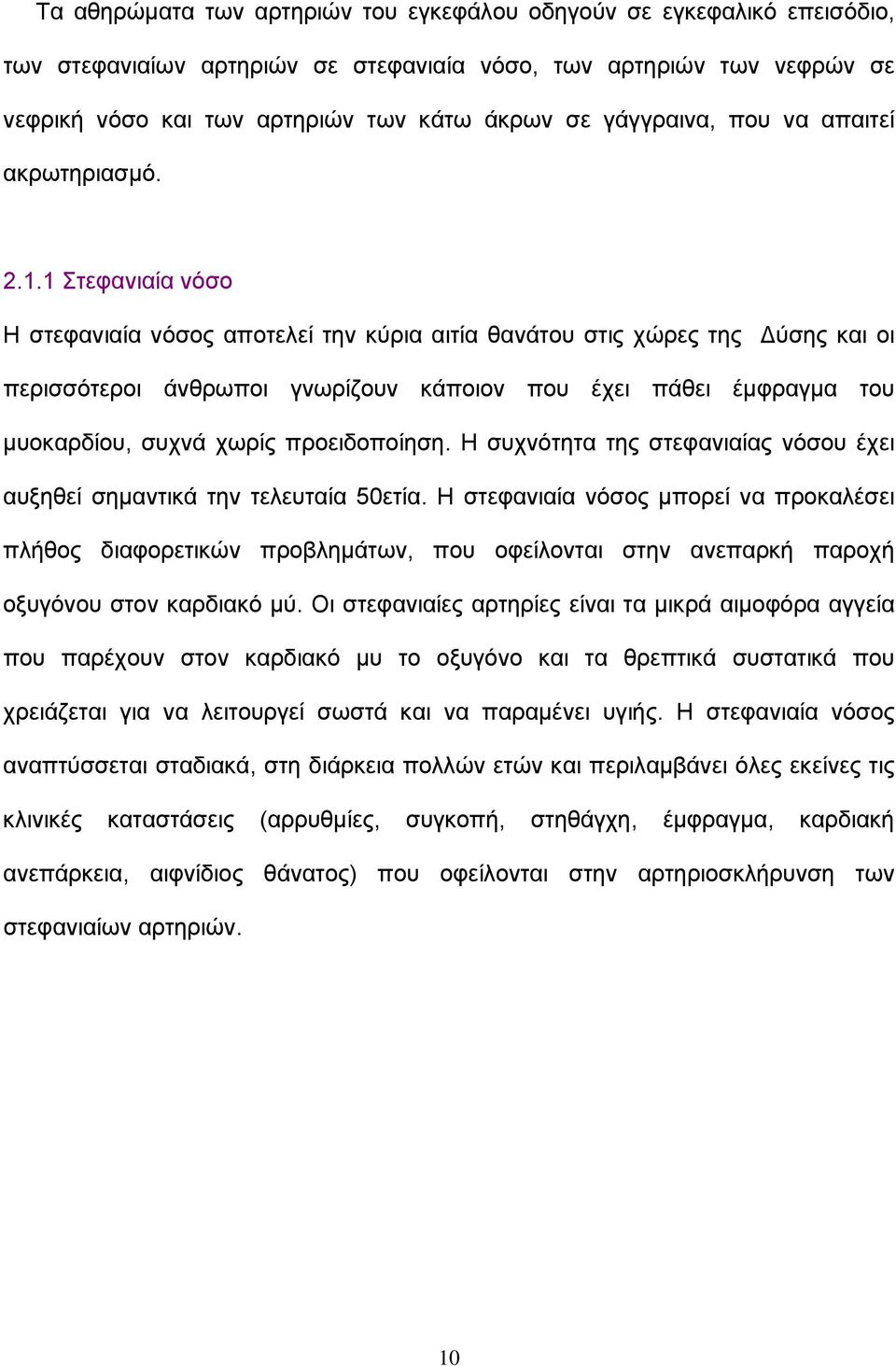 1 Στεφανιαία νόσο Η στεφανιαία νόσος αποτελεί την κύρια αιτία θανάτου στις χώρες της Δύσης και οι περισσότεροι άνθρωποι γνωρίζουν κάποιον που έχει πάθει έμφραγμα του μυοκαρδίου, συχνά χωρίς