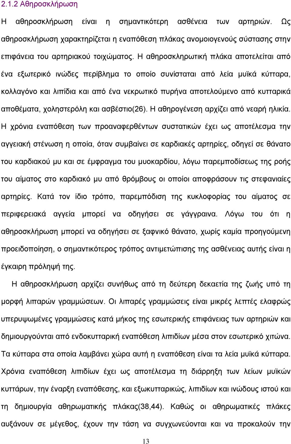 αποθέματα, χοληστερόλη και ασβέστιο(26). Η αθηρογένεση αρχίζει από νεαρή ηλικία.