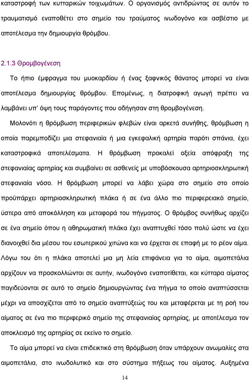 Επομένως, η διατροφική αγωγή πρέπει να λαμβάνει υπ όψη τους παράγοντες που οδήγησαν στη θρομβογένεση.