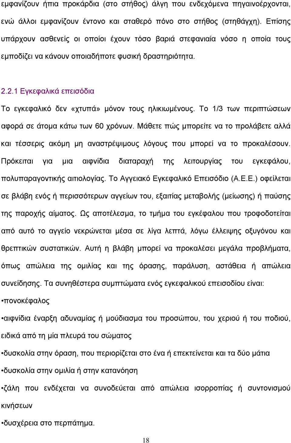 2.1 Εγκεφαλικά επεισόδια Το εγκεφαλικό δεν «χτυπά» μόνον τους ηλικιωμένους. Το 1/3 των περιπτώσεων αφορά σε άτομα κάτω των 60 χρόνων.