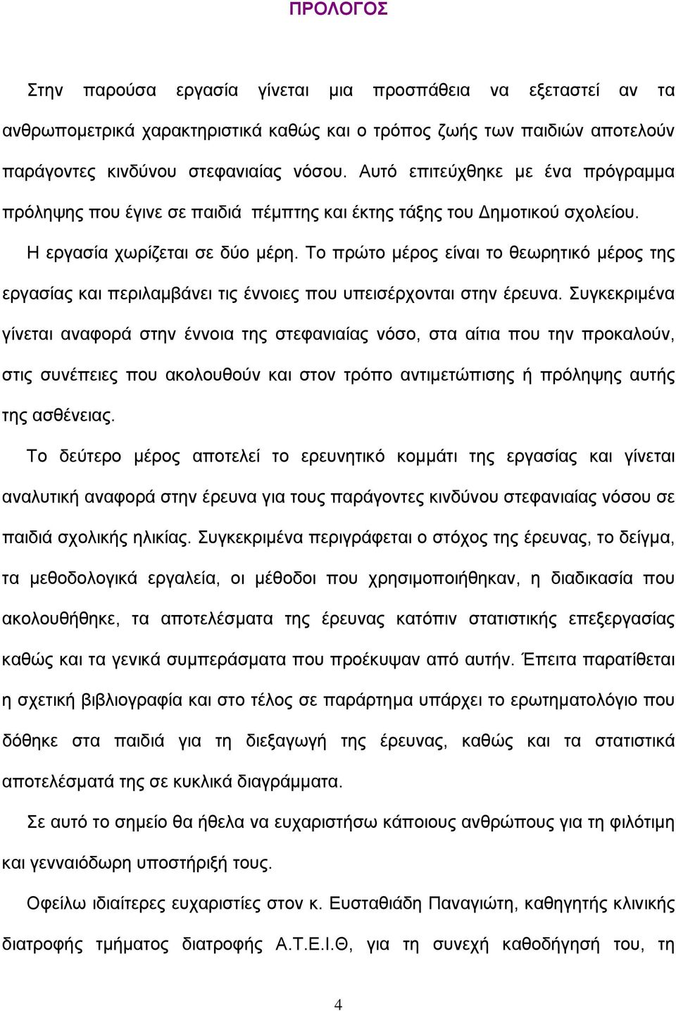 Το πρώτο μέρος είναι το θεωρητικό μέρος της εργασίας και περιλαμβάνει τις έννοιες που υπεισέρχονται στην έρευνα.