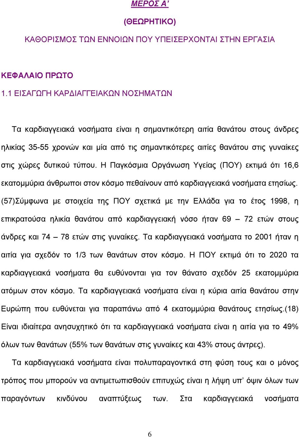 χώρες δυτικού τύπου. Η Παγκόσμια Οργάνωση Υγείας (ΠΟΥ) εκτιμά ότι 16,6 εκατομμύρια άνθρωποι στον κόσμο πεθαίνουν από καρδιαγγειακά νοσήματα ετησίως.