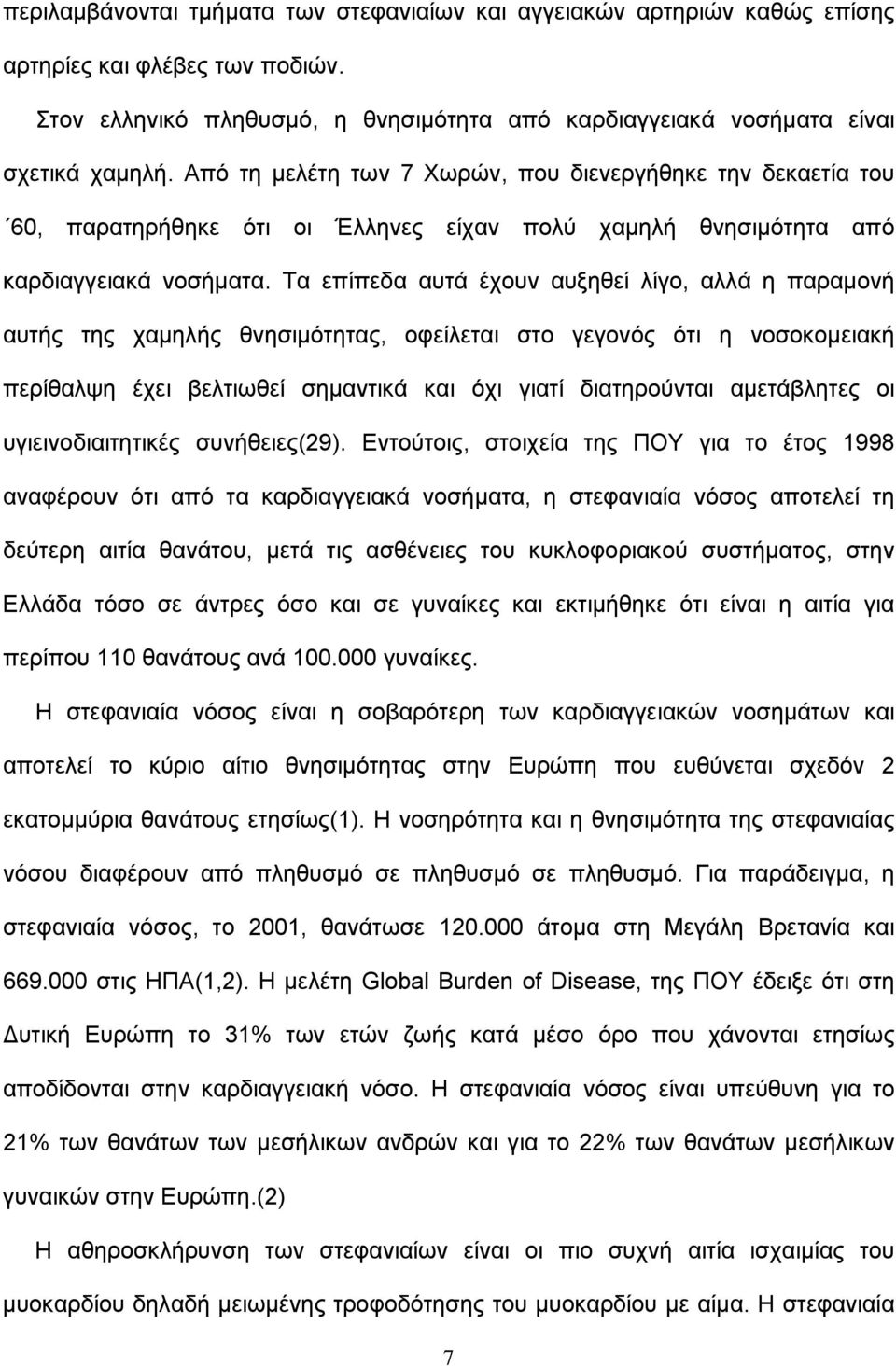 Τα επίπεδα αυτά έχουν αυξηθεί λίγο, αλλά η παραμονή αυτής της χαμηλής θνησιμότητας, οφείλεται στο γεγονός ότι η νοσοκομειακή περίθαλψη έχει βελτιωθεί σημαντικά και όχι γιατί διατηρούνται αμετάβλητες