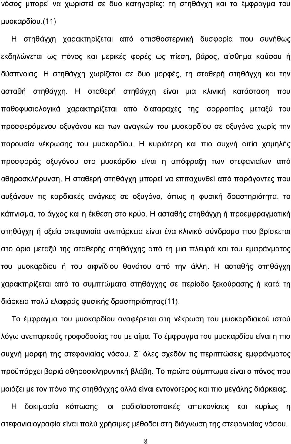 Η στηθάγχη χωρίζεται σε δυο μορφές, τη σταθερή στηθάγχη και την ασταθή στηθάγχη.