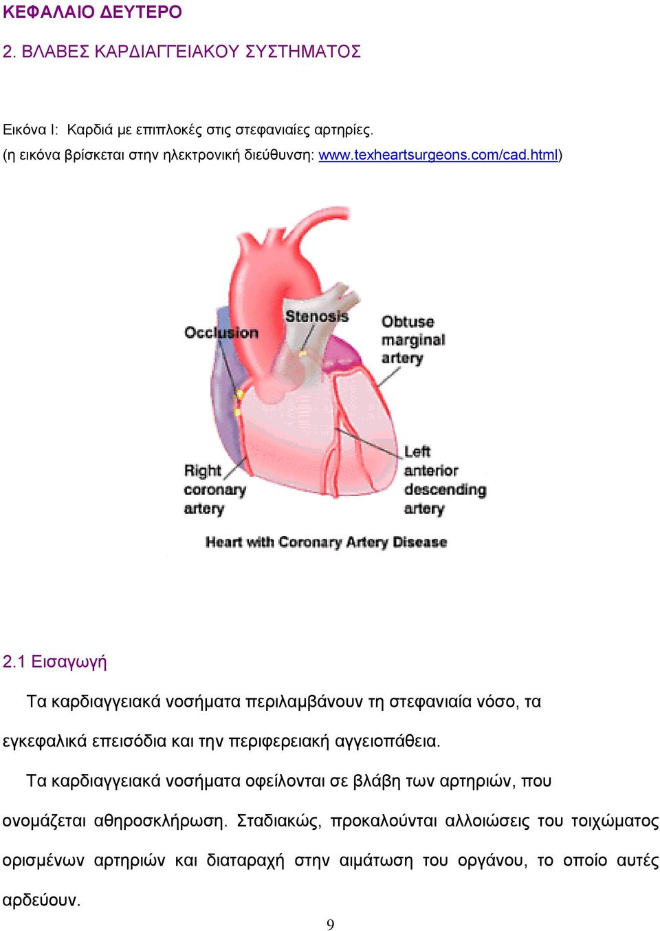 1 Εισαγωγή Τα καρδιαγγειακά νοσήματα περιλαμβάνουν τη στεφανιαία νόσο, τα εγκεφαλικά επεισόδια και την περιφερειακή αγγειοπάθεια.