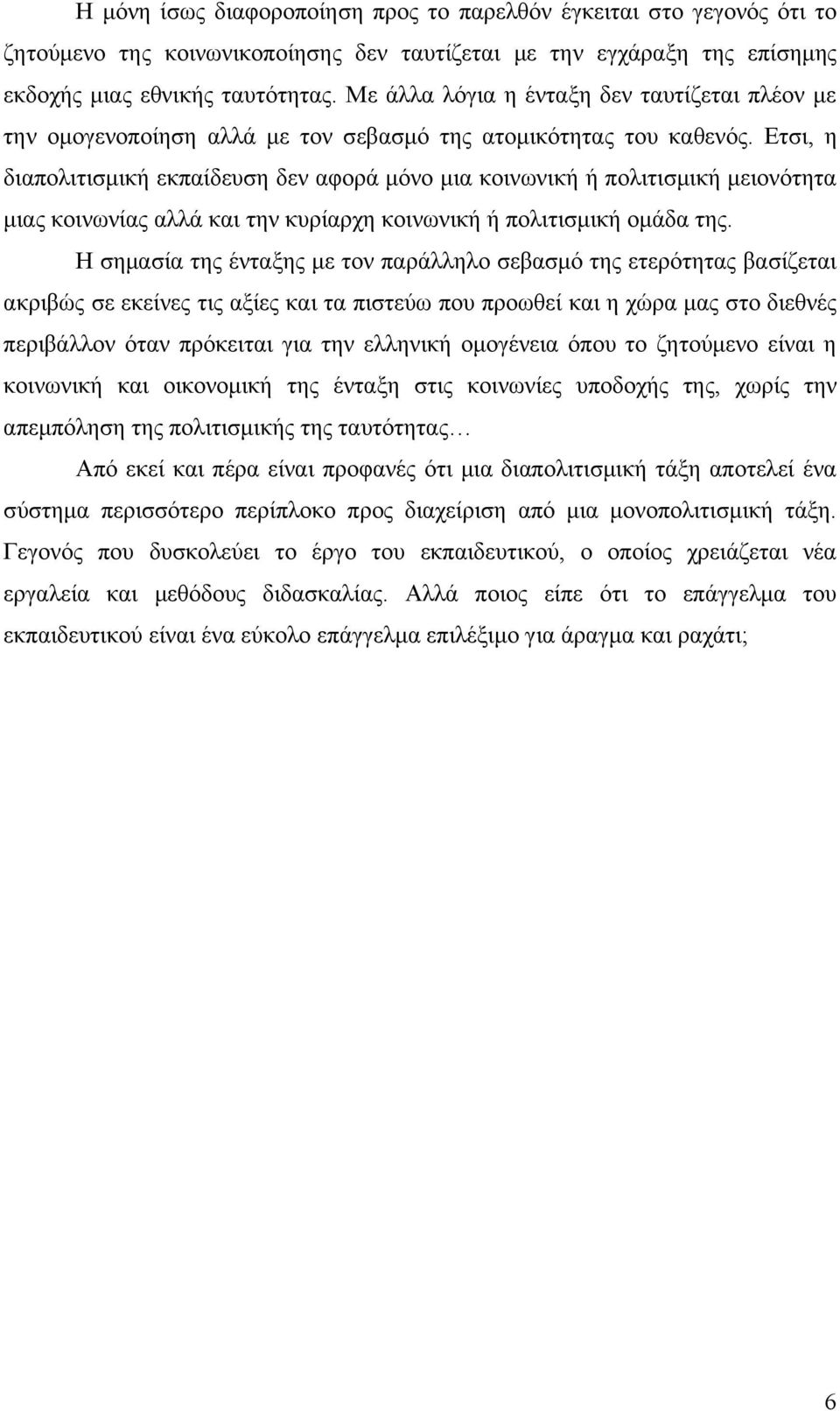 Ετσι, η διαπολιτισμική εκπαίδευση δεν αφορά μόνο μια κοινωνική ή πολιτισμική μειονότητα μιας κοινωνίας αλλά και την κυρίαρχη κοινωνική ή πολιτισμική ομάδα της.