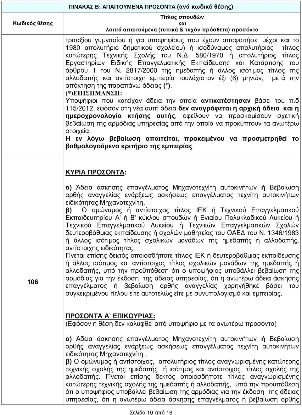 2817/2000 της ηµεδαπής ή άλλος ισότιµος τίτλος της αλλοδαπής αντίστοιχη εµπειρία τουλάχιστον έξι (6) µηνών, µετά την απόκτηση της παραπάνω άδειας (*).