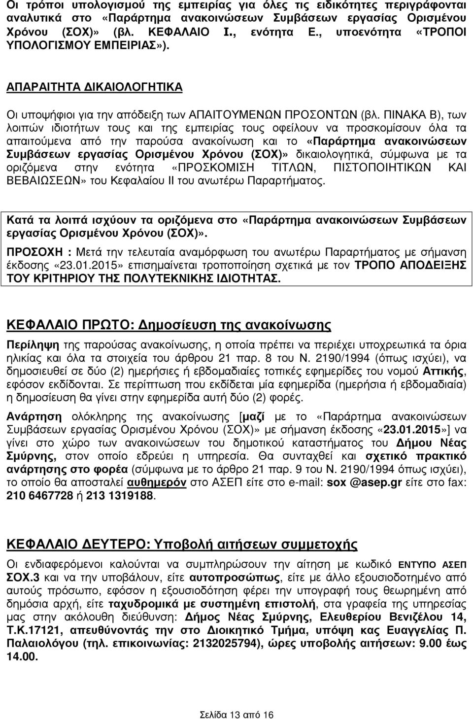 ΠΙΝΑΚΑ Β), των λοιπών ιδιοτήτων τους της εµπειρίας τους οφείλουν να προσκοµίσουν όλα τα απαιτούµενα από την παρούσα ανακοίνωση το «Παράρτηµα ανακοινώσεων Συµβάσεων εργασίας Ορισµένου Χρόνου (ΣΟΧ)»