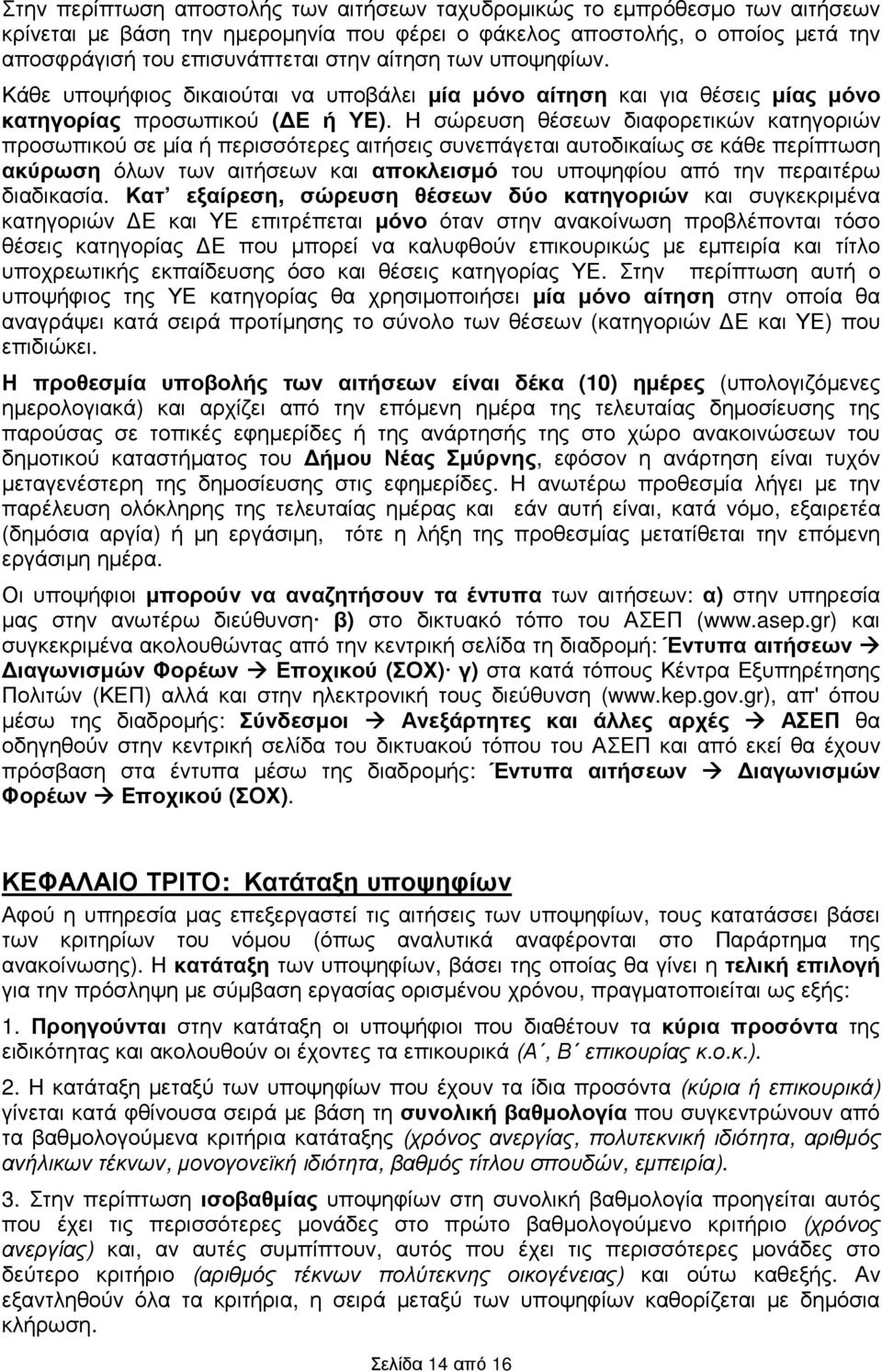 Η σώρευση θέσεων διαφορετικών κατηγοριών προσωπικού σε µία ή περισσότερες αιτήσεις συνεπάγεται αυτοδικαίως σε κάθε περίπτωση ακύρωση όλων των αιτήσεων αποκλεισµό του υποψηφίου από την περαιτέρω