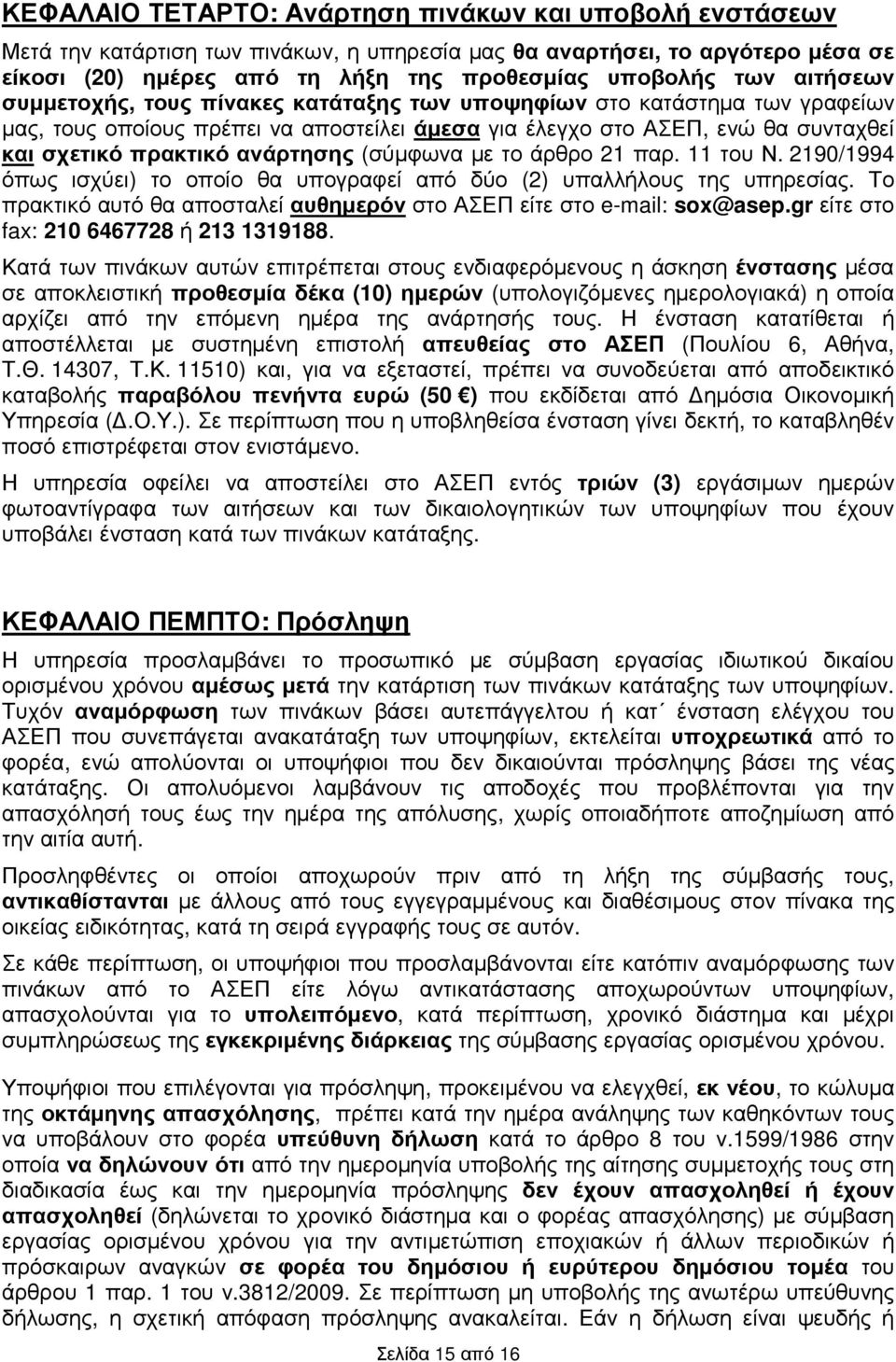 (σύµφωνα µε το άρθρο 21 παρ. 11 του Ν. 2190/1994 όπως ισχύει) το οποίο θα υπογραφεί από δύο (2) υπαλλήλους της υπηρεσίας. Το πρακτικό αυτό θα αποσταλεί αυθηµερόν στο ΑΣΕΠ είτε στο e-mail: sox@asep.